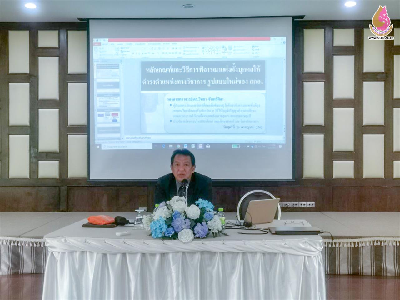 โครงการอบรมเชิงปฏิบัติการพัฒนาศักยภาพบุคลากรด้านการวิจัย และพัฒนาคุณภาพการศึกษาสู่ความเป็นเลิศ